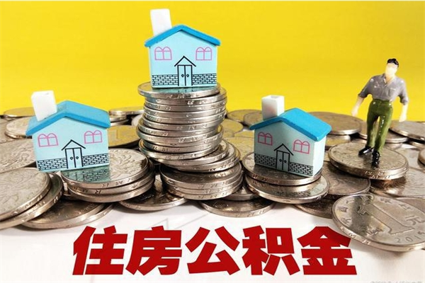 孟津不离职公积金怎么取（住房公积金不离职怎么提取）