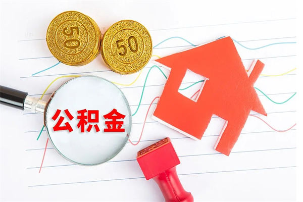 孟津如何取住房公积金（如何取用住房公积金）