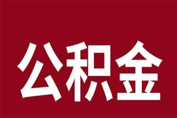 孟津离职报告取公积金（离职提取公积金材料清单）