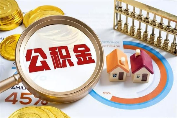 孟津在职员工怎么取公积金（在职人员怎么取住房公积金）