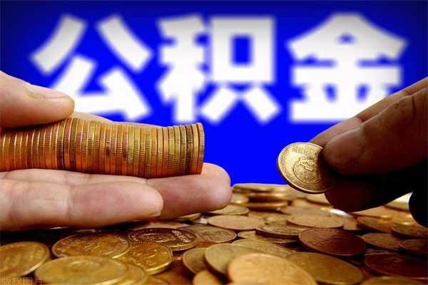 孟津提公积金多久到账（提取公积金几时到账）