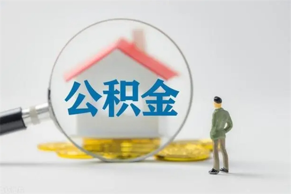 孟津怎么取住房住房公积金（2021如何取公积金）