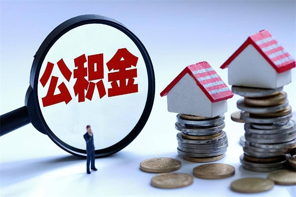 孟津个人如何支取住房公积金（怎么取个人住房公积金）