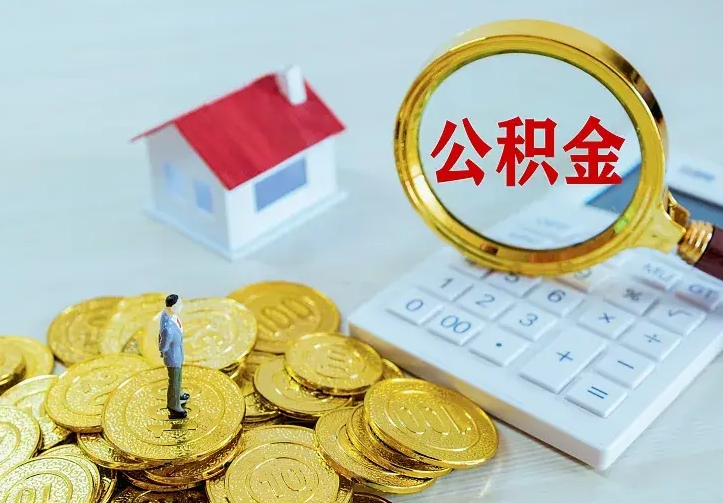 孟津公积金怎么取（怎样取住房公积金）