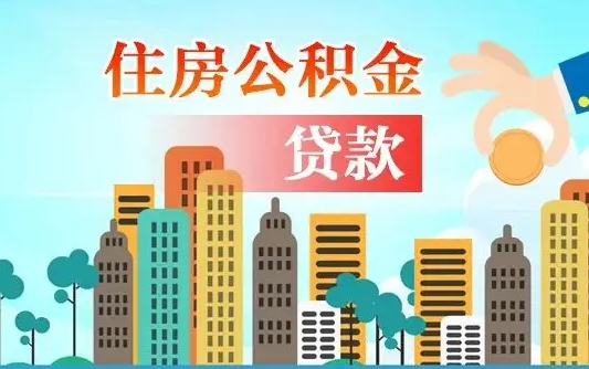 孟津住房公积金怎么一次性取（住房公积金怎样一次性提取）