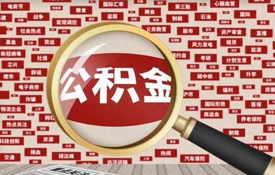 孟津封存公积金如何取出来（封存的公积金提取条件）