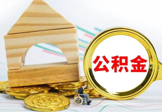 孟津离职后满半年可以领取公积金吗（离职半年后才能取住房公积金吗）